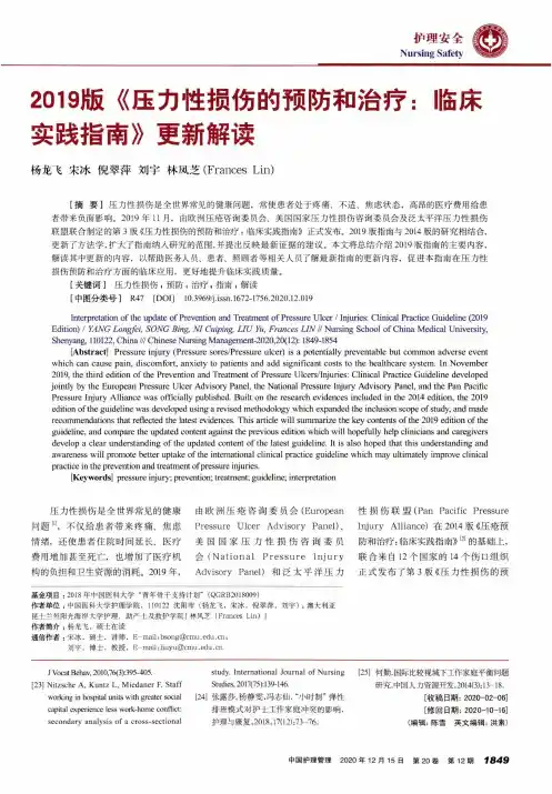 2019版《压力性损伤的预防和治疗临床实践指南》更新解读