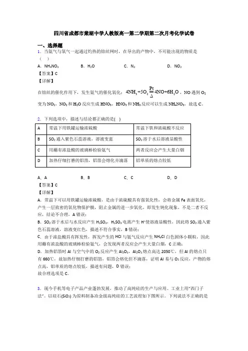 四川省成都市棠湖中学人教版高一第二学期第二次月考化学试卷