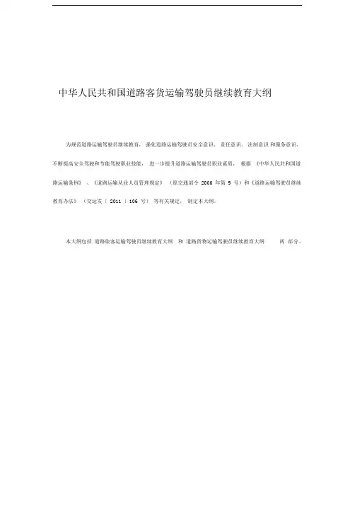 道路运输驾驶员继续教育大纲