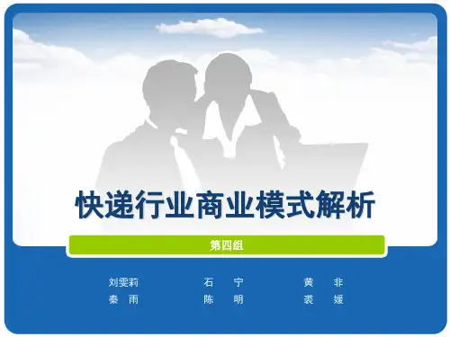 快递行业商业模式解析