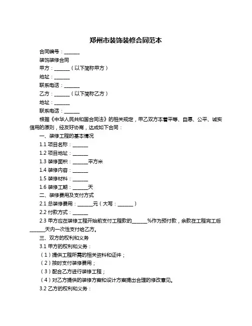 郑州市装饰装修合同范本