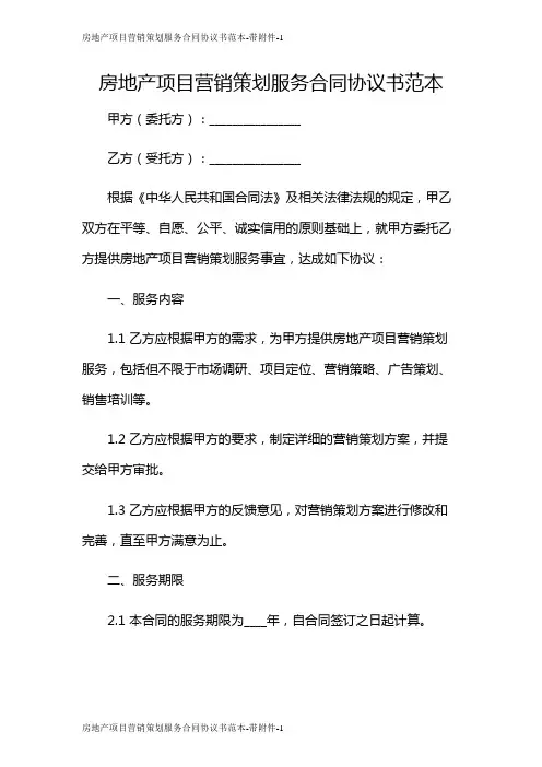 房地产项目营销策划服务合同协议书范本-带