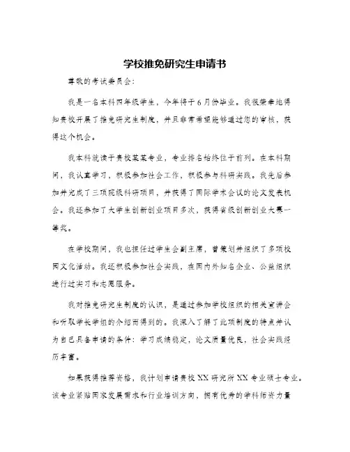 学校推免研究生申请书