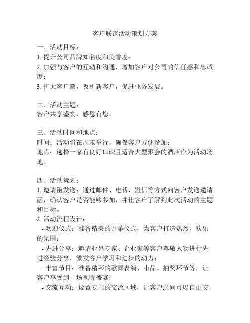 客户联谊活动策划方案