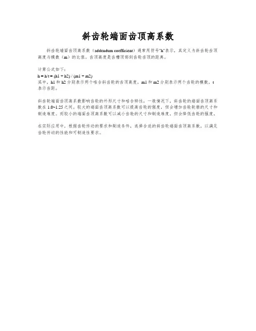 斜齿轮端面齿顶高系数
