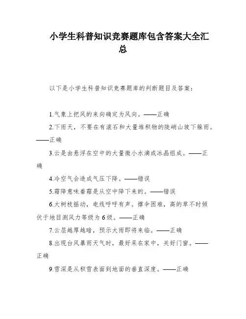 小学生科普知识竞赛题库包含答案大全汇总