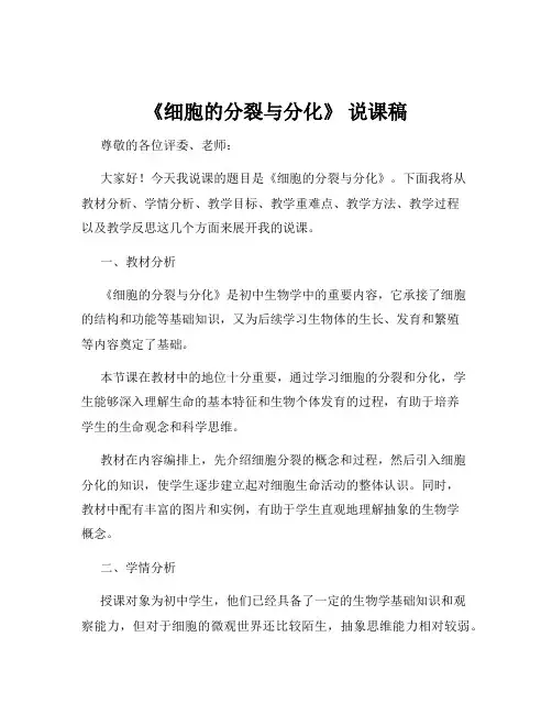 《细胞的分裂与分化》 说课稿