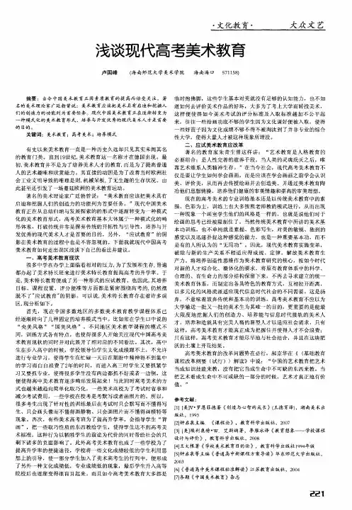 浅谈现代高考美术教育