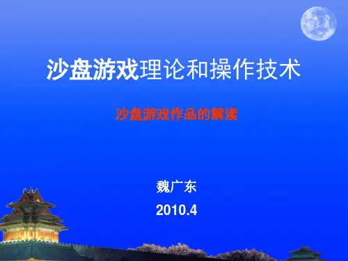 沙盘游戏作品的解读