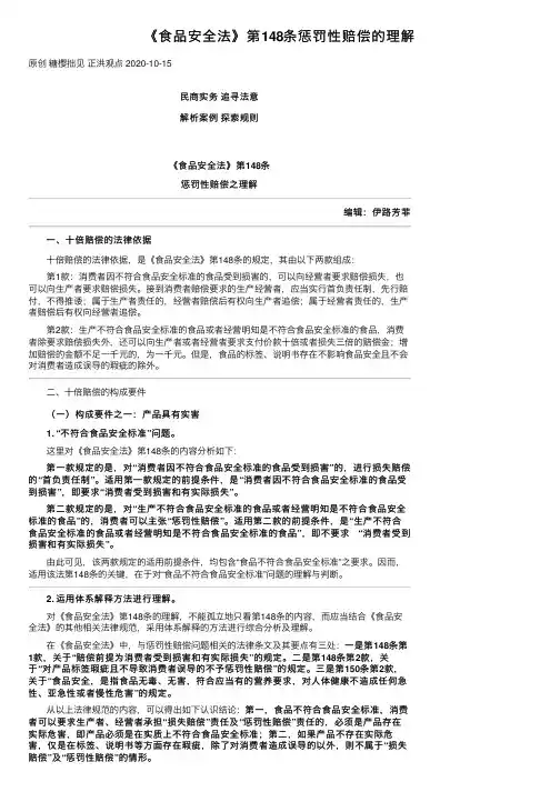 《食品安全法》第148条惩罚性赔偿的理解