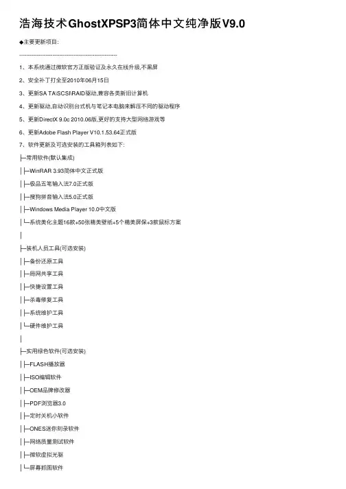 浩海技术GhostXPSP3简体中文纯净版V9.0