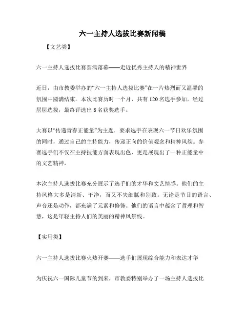 六一主持人选拔比赛新闻稿