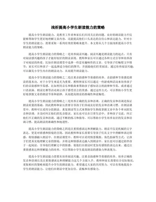 浅析提高小学生朗读能力的策略