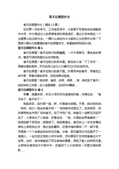 春天在哪里作文（精选13篇）