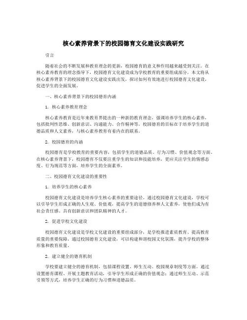 核心素养背景下的校园德育文化建设实践研究