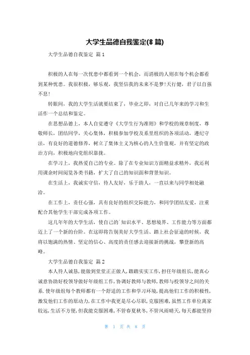大学生品德自我鉴定(8篇)