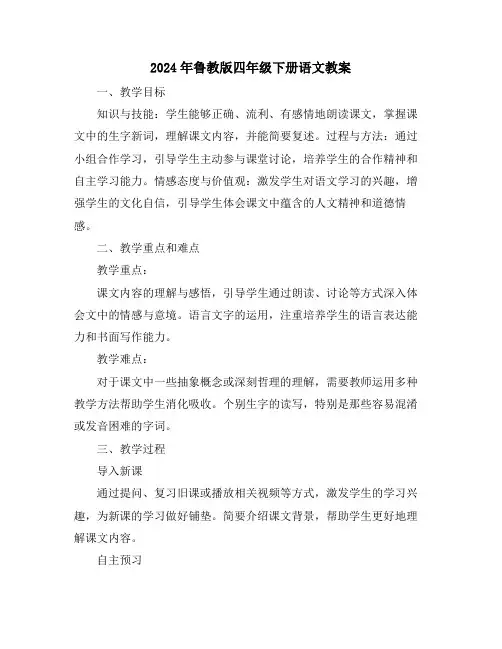 2024年鲁教版四年级下册语文教案
