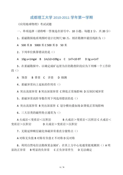 成都理工大学2010-2011学年《应用地球物理》试题