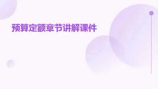 预算定额章节讲解课件