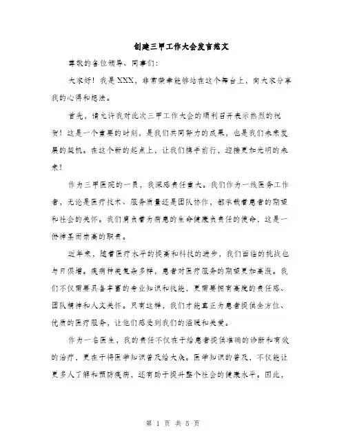 创建三甲工作大会发言范文（2篇）