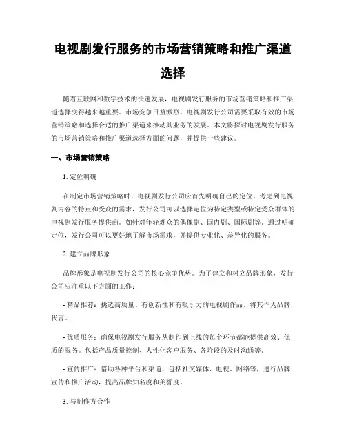 电视剧发行服务的市场营销策略和推广渠道选择