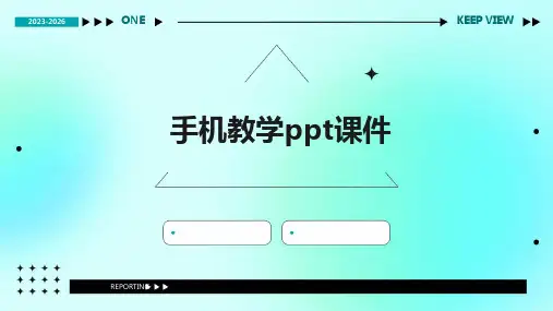 手机教学ppt课件