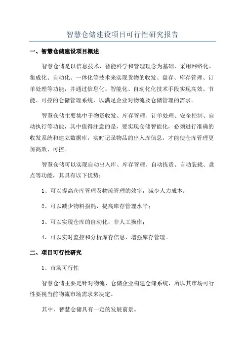 智慧仓储建设项目可行性研究报告