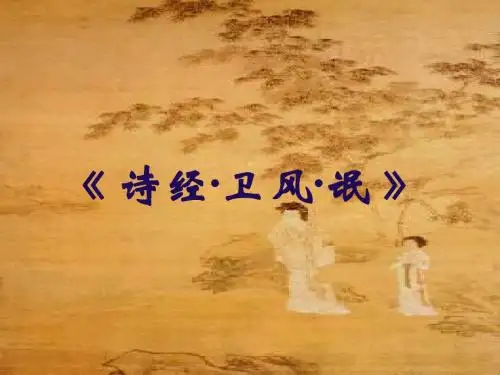 《氓》精品课件