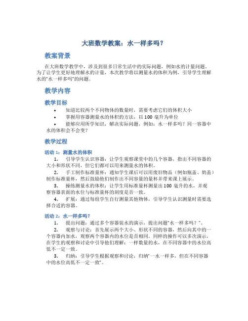 大班数学教案水一样多吗教案及教学反思