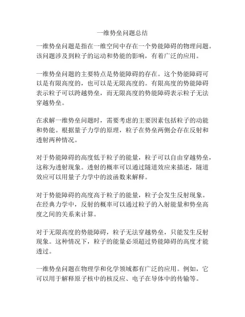 一维势垒问题总结