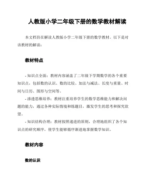 人教版小学二年级下册的数学教材解读