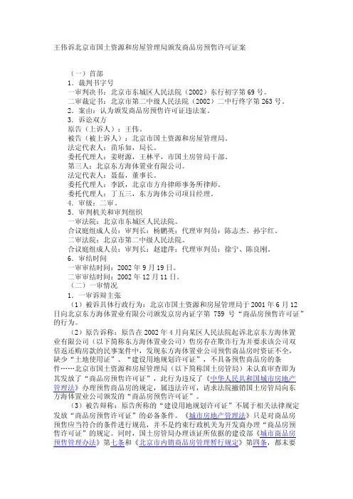王伟诉北京市国土资源和房屋管理局颁发商品房预售许可证案