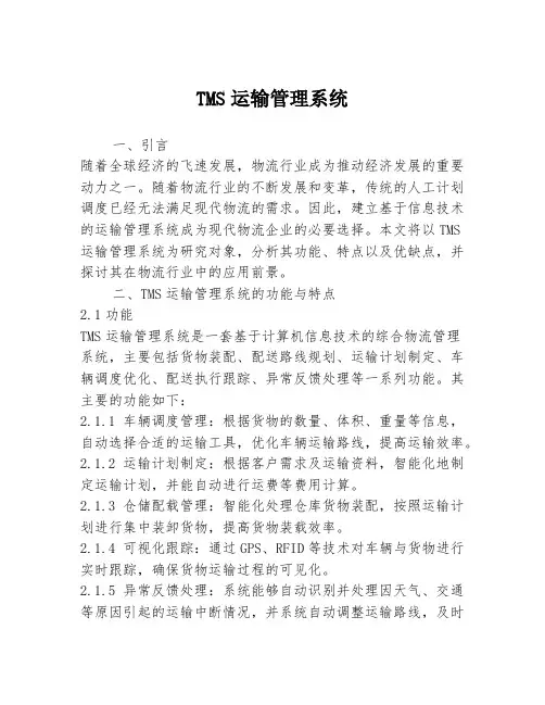 TMS运输管理系统