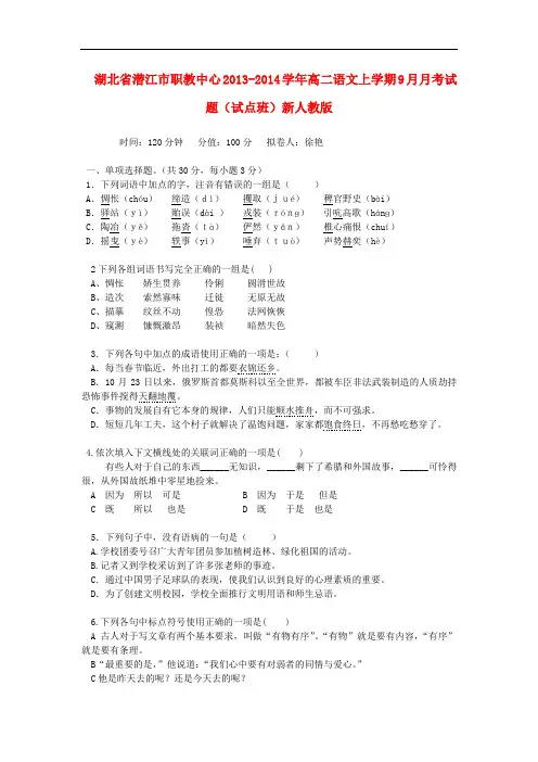 2013-2014学年高二语文上学期9月月考试题(试点班)(新人教版 第201套)