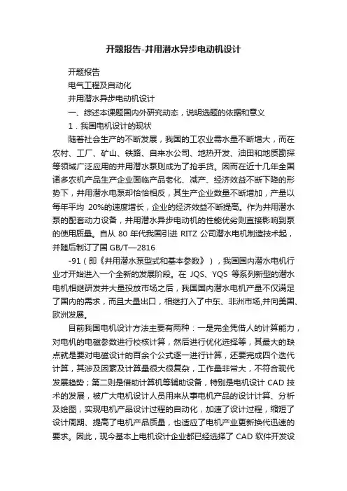 开题报告-井用潜水异步电动机设计