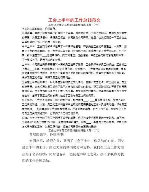 工会上半年的工作总结范文3篇