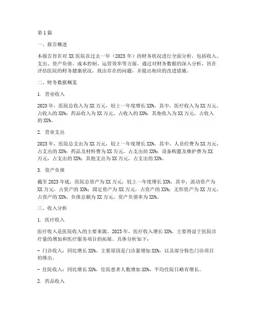 医院年财务分析报告(3篇)