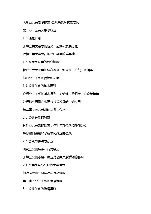 大学公共关系学教案-公共关系学教案范例