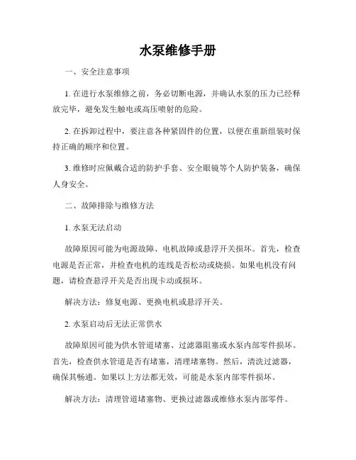 水泵维修手册