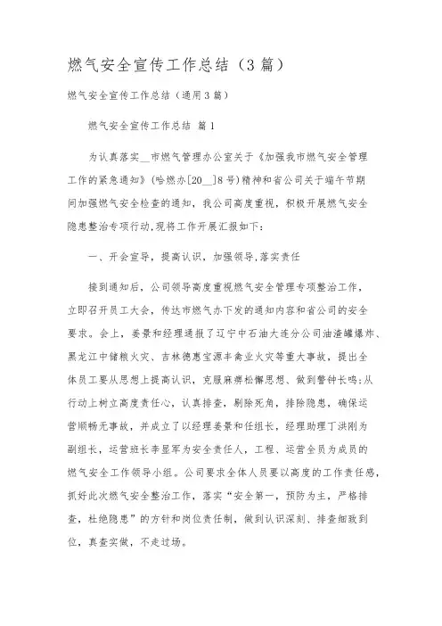 燃气安全宣传工作总结(3篇)