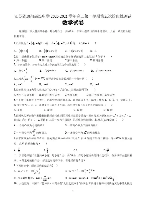 江苏省通州高级中学2020-2021学年第一学期高三第五次阶段性测试 数学试卷 含解析