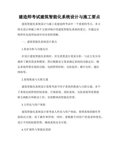建造师考试建筑智能化系统设计与施工要点