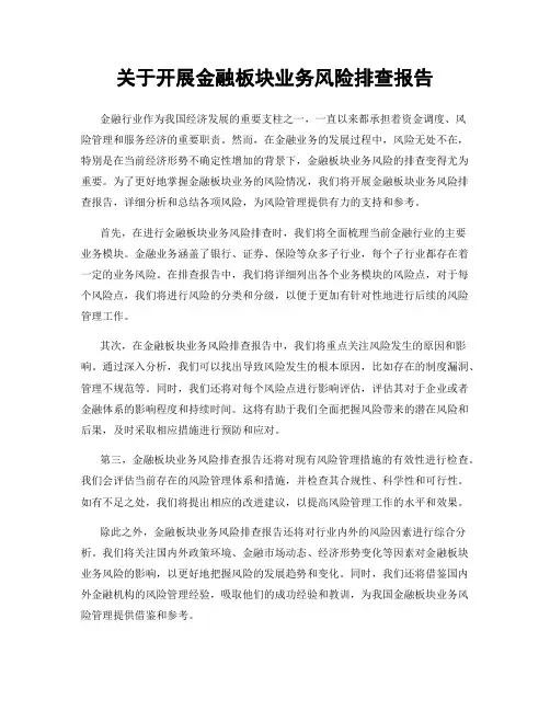 关于开展金融板块业务风险排查报告
