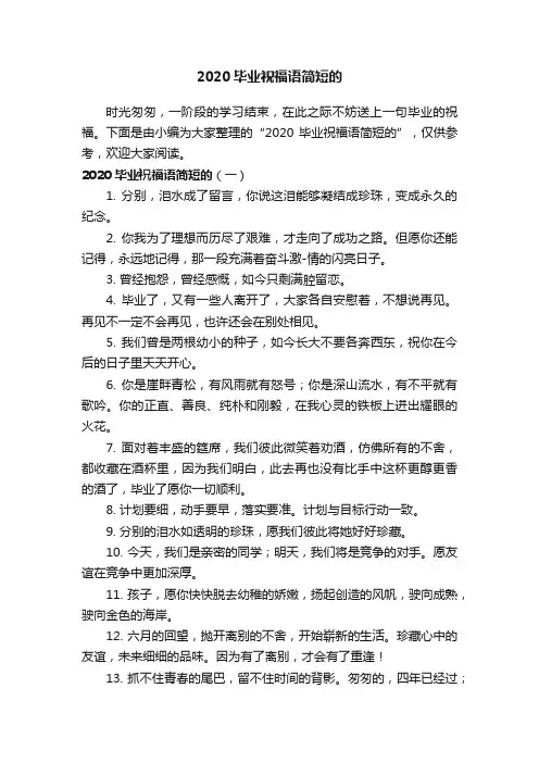 2020毕业祝福语简短的