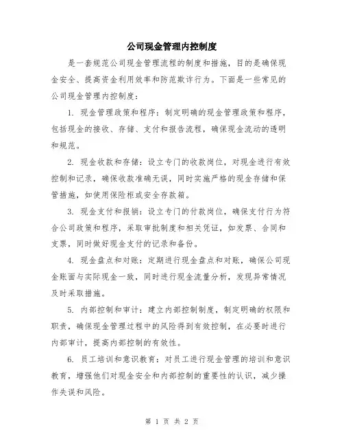 公司现金管理内控制度