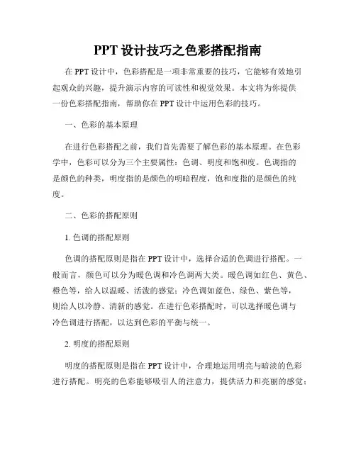 PPT设计技巧之色彩搭配指南