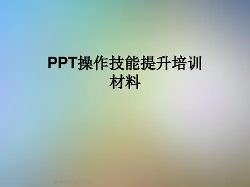 PPT操作技能提升培训材料
