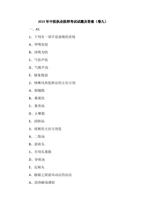2019年中医执业医师考试试题及答案(卷九)