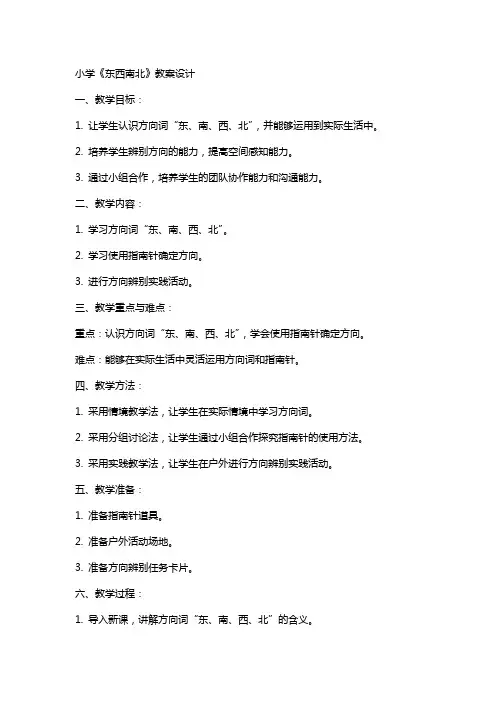 小学《东西南北》教案设计