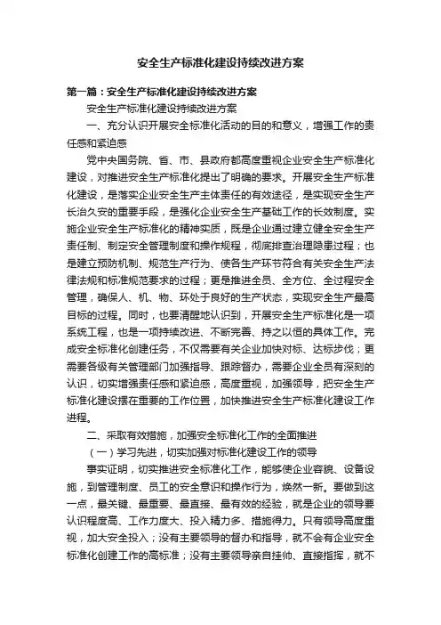 安全生产标准化建设持续改进方案